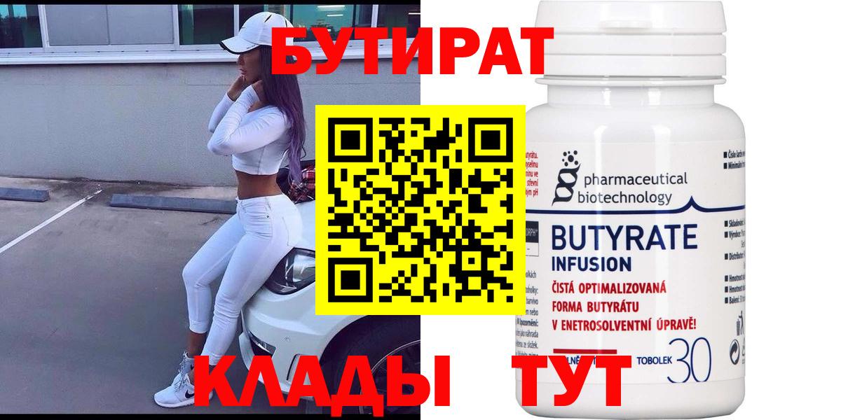 Бутират  БУТИРАТ вода  Вход с VPN  Учалы 