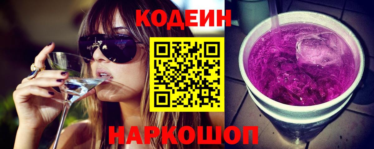 Codein напиток Lean (лин)  Вход с VPN  как найти наркотики  Кодеин Purple Drank  Учалы 